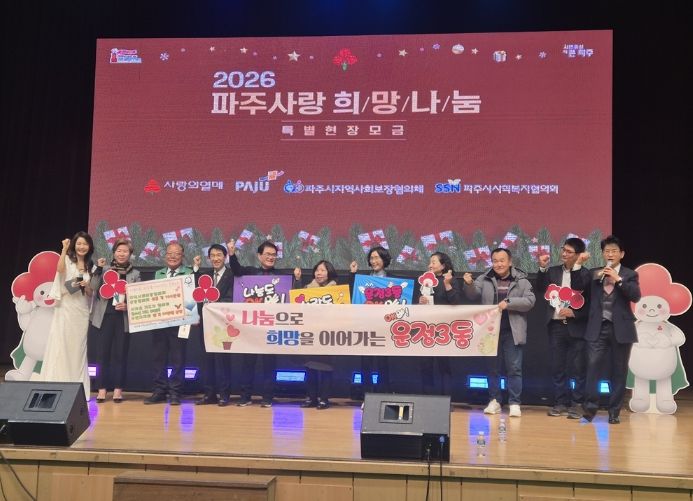 파주시 운정3동 사회단체, 2026 파주사랑 희망나눔 성금 기탁