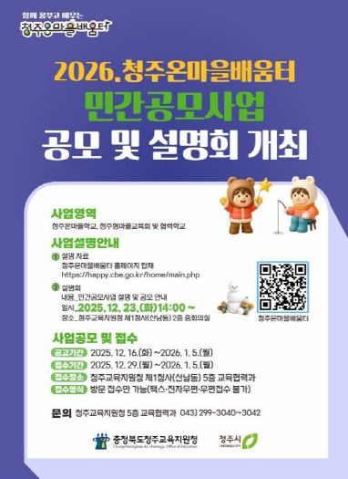 청주온마을배움터 민간공모사업 참여단체 모집