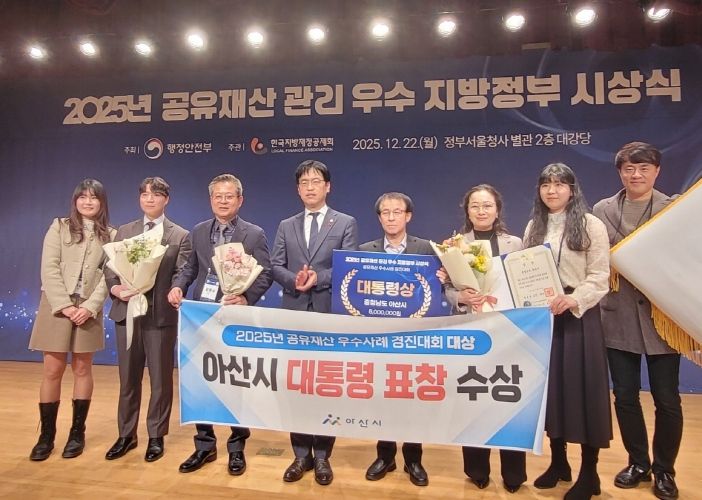 아산시가 행정안전부 주관 ‘2025년 공유재산 우수사례 경진대회’에서 ‘대통령상’을 수상했다.