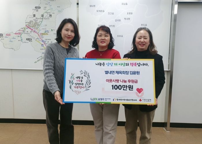 김윤원 남양주시 별내면 체육회장 이웃사랑 성금 100만 원 기탁