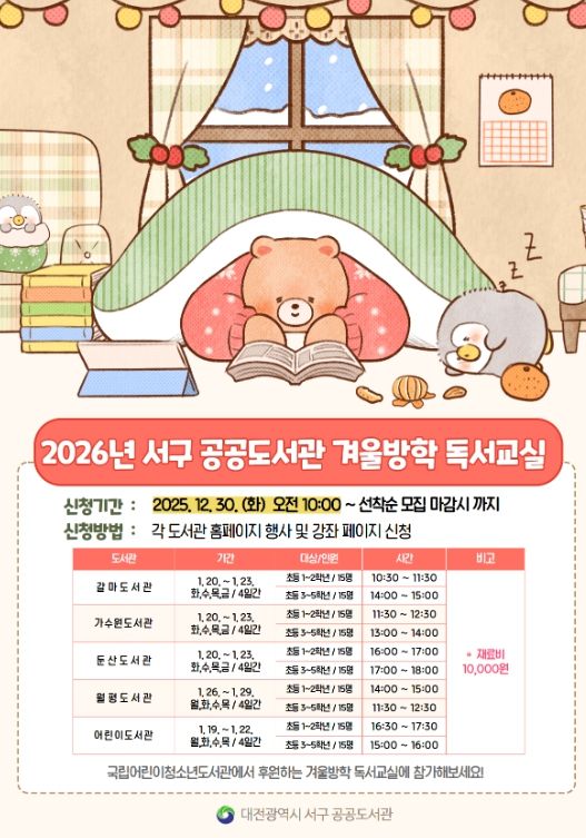 대전 서구 겨울방학 독서 교실 홍보물