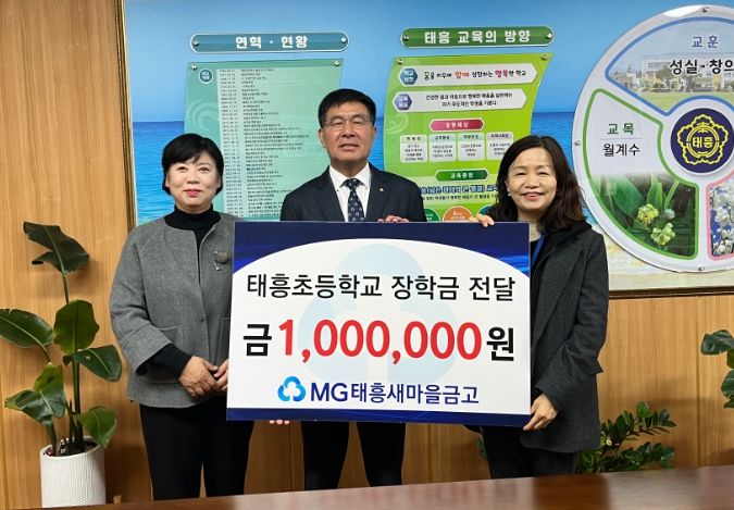태흥새마을금고 장학금 기탁
