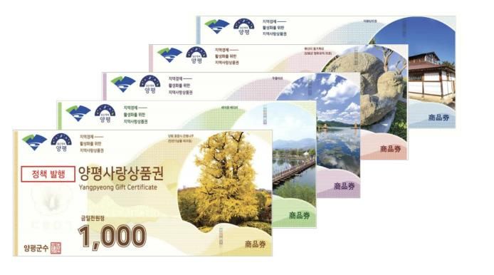 양평사랑상품권
