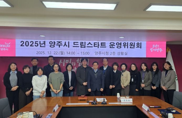 양주시, 2025년 드림스타트 운영위원회 개최