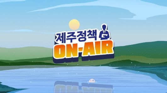 제주정책 ON-AIR