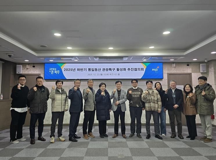 파주시, 2025년 하반기 통일동산 관광특구 활성화 추진협의회 개최