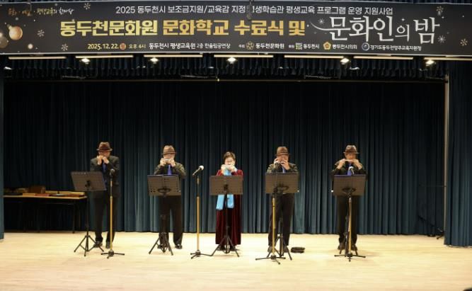 동두천문화원, '2025년 문화학교 수료식 및 문화인의 밤' 성황리 개최