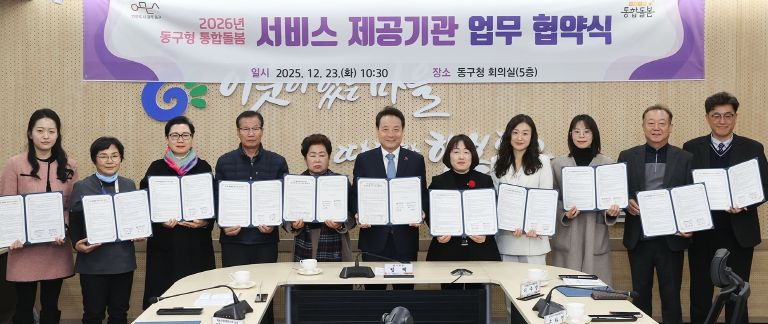 동구형 통합돌봄 업무협약