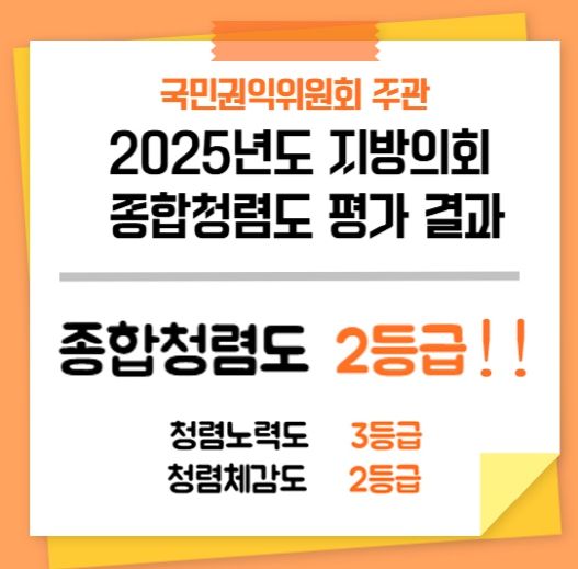 서산시의회, 종합청렴도 평가 ‘2등급’ 달성