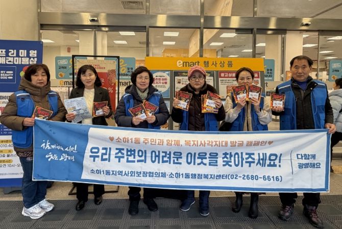 광명시 소하1동 지역사회보장협의체는 지난 23일 겨울철을 맞아 복지 사각지대에 놓인 위기가구를 발굴하고 지역 주민의 관심을 높이기 위해 소하동 상업지구에서 ‘복지 사각지대 발굴 캠페인’을 실시했다.