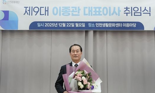 인천문화재단, 제9대 이종관 대표이사 취임