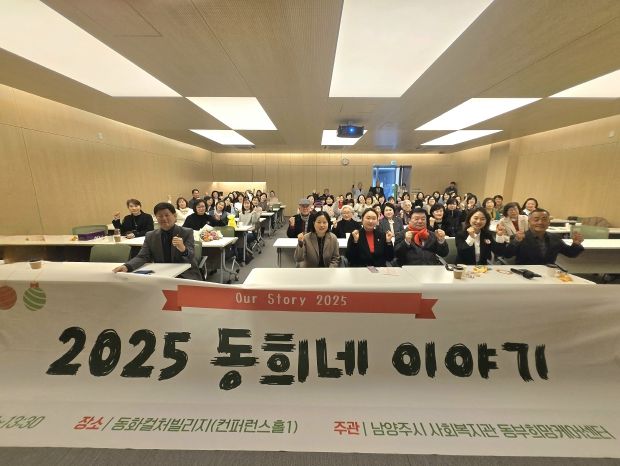 남양주시 동부희망케어센터, 2025년 성과공유회 ‘동희네 이야기’ 개최