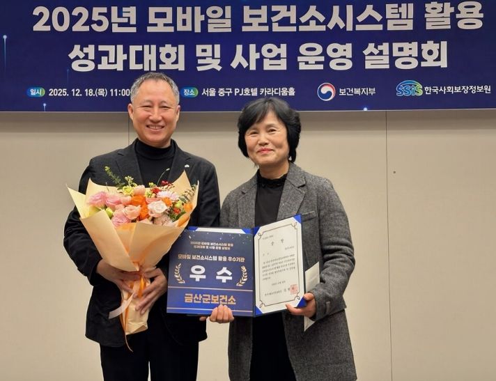 금산군보건소 2025년 모바일 보건소시스템 활용 성과대회 수상