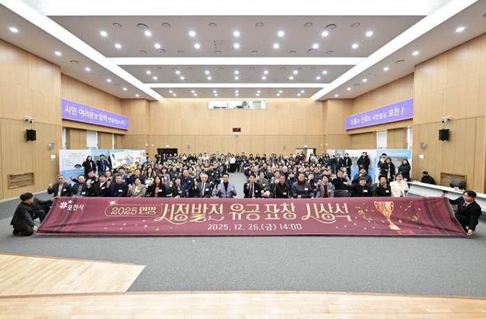 포천시, 2025년 연말 시정발전 유공 표창 시상식 개최
