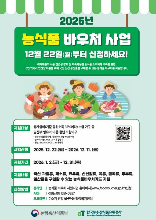 ‘2026년 농식품 바우처 사업’ 홍보물