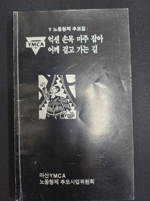 1989년 5월 / 노동형제 추모집, 마산YMCA 기증기록물