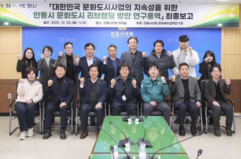안동시문화도시리브랜딩방안_연구용역_최종보고회(문화복지정책연구회)