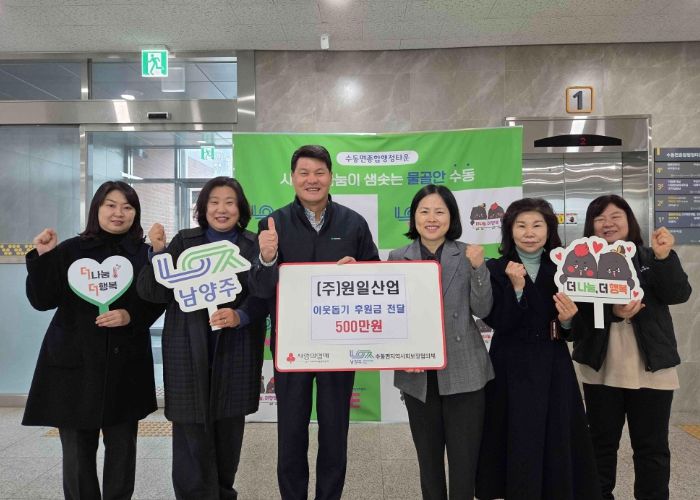 원일산업, 남양주시 수동면에 이웃돕기 후원금 500만 원 전달