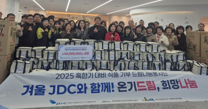 JDC 드림나눔봉사단, 취약계층을 위한 혹한기 식품 나눔 실천
