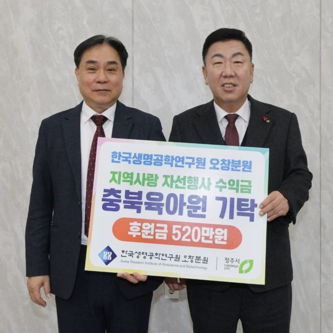 한국생명공학연구원 오창분원, 청주시 취약아동 위한 성금 기탁