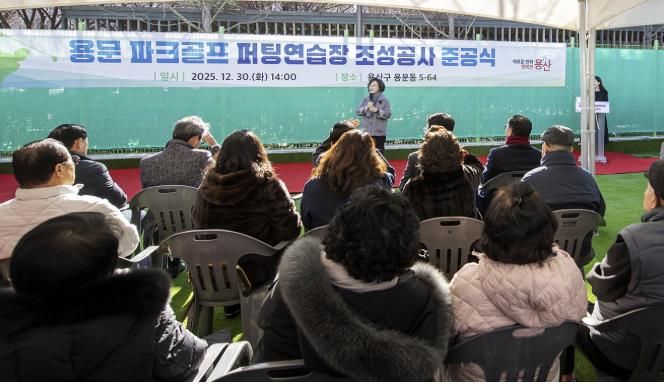 12월 30일 용문 파크골프 퍼팅연습장 준공식에 참석한 박희영 용산구청장이 인사말을 하고 있다