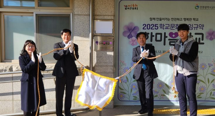 ‘학교문화 책임규약 한마음학교’ 선정