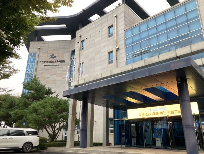 인천강화교육지원청
