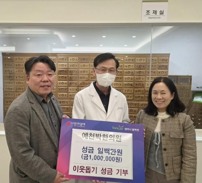 예천박한의원, 양주시 광적면에 성금 100만 원 기부