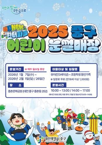 대전 중구, 중촌문화공원 어린이 눈썰매장 개장