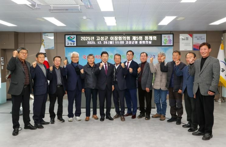 2025년 고성군 이장협의회 제5회 정례회 개최