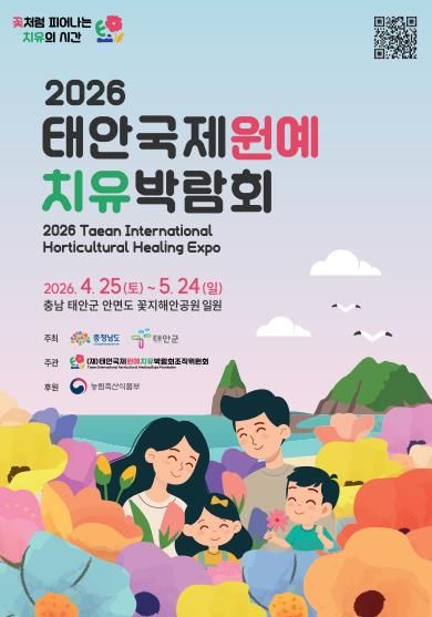 신년 할인으로 관람 열기 선점…태안국제원예치유박람회 입장권 가격인하