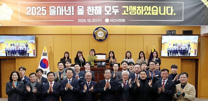 서산시의회, 2025년 종무식 개최