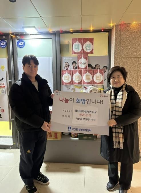 수원시 권선구 곡선동, 경희대미션태권도장, 취약계층 위해 라면 100개 후원