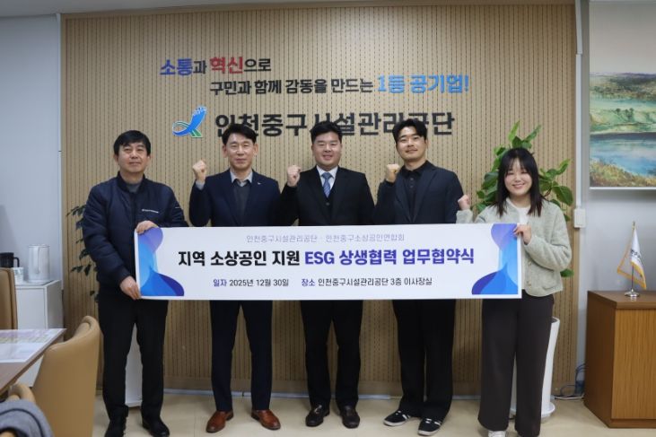 인천중구시설관리공단, 인천중구소상공인연합회와 지역경제 활성화 협약