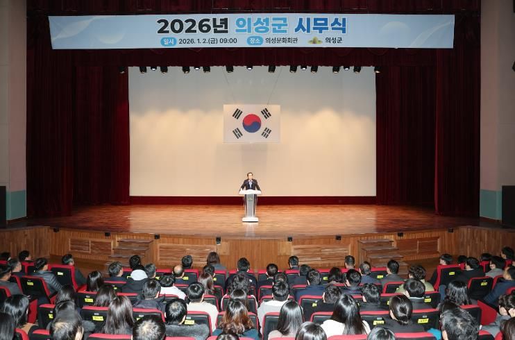 의성군, 2026년도 시무식 개최
