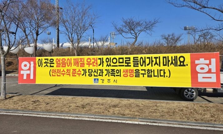 경주시는 북천·애기청소 등 결빙 구간에서 발생할 수 있는 안전사고를 예방하기 위해 얼음썰매 이용 금지 홍보 현수막을 게시했다.