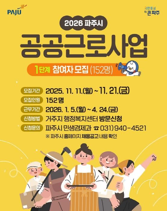 파주시, 2026년 1단계 공공근로사업 본격 추진
