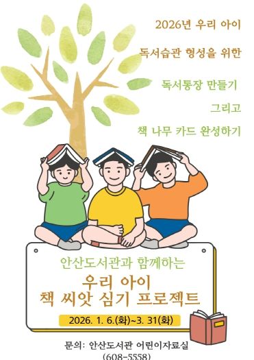대전 대덕구 안산도서관 ‘우리 아이 책 씨앗 심기 프로젝트’ 홍보 포스터