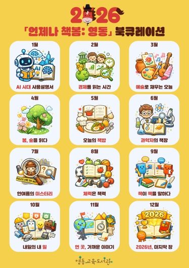 영동교육도서관, 2026년 「언제나 책봄: 영동」 북큐레이션 운영