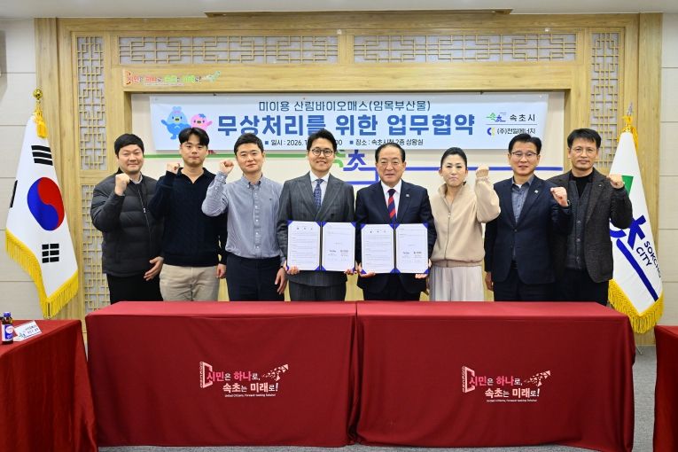 속초시 산림바이오매스 무상처리 업무협약