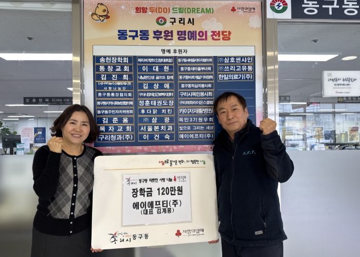 구리시 동구동, 에이에프티(주) 장학금 전달식 개최