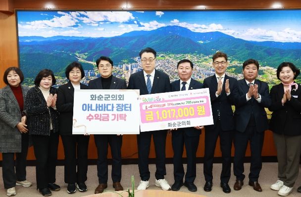 화순군의회 아나바다 장터 수익금 기탁식 모습