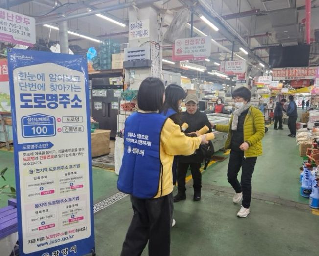 광양시, 새해 맞이 전통시장서 도로명주소 홍보