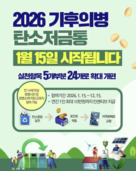 2026년 기후의병 탄소저금통 홍보 안내문