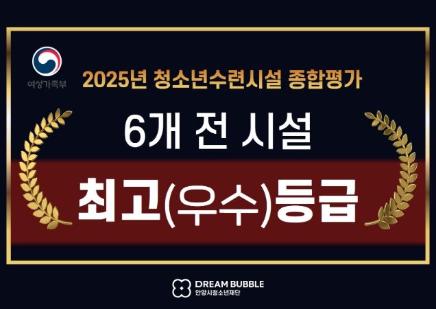 안양시청소년재단 청소년수련시설 종합평가 전 시설 최고등급