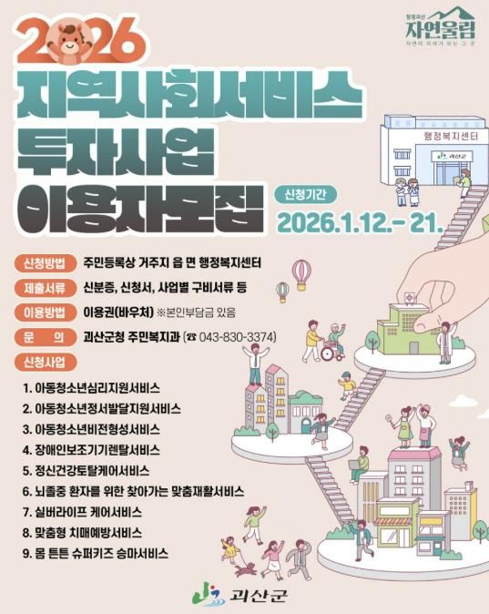 괴산군, 2026년 상반기 지역사회서비스투자사업 이용자 모집