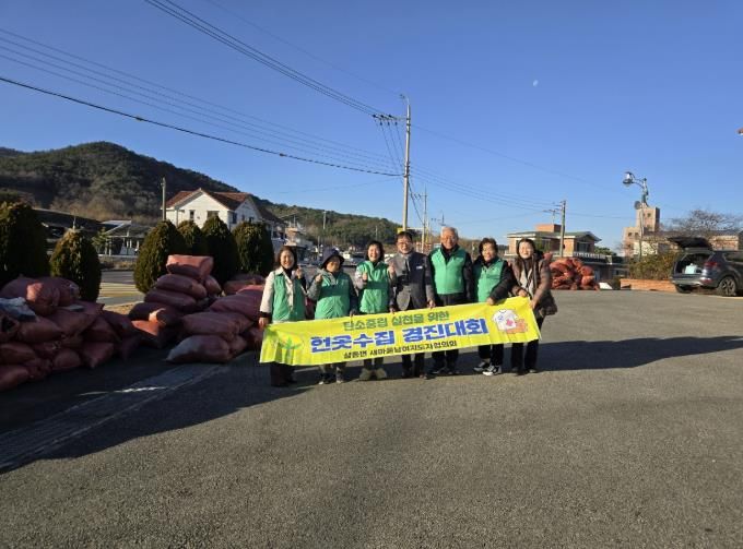남해군 삼동면 새마을남녀지도자협의회, 헌옷수집 경진대회