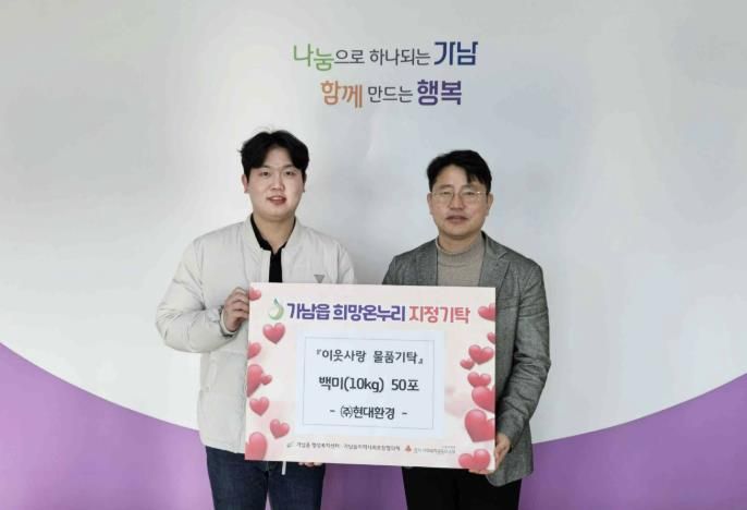 현대환경㈜, 여주시 가남읍에 백미 50포 기탁하며 이웃사랑 실천