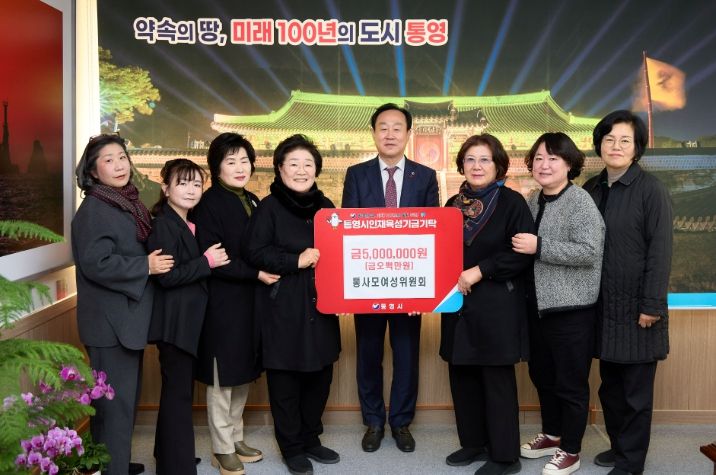 통영을 사랑하는 여성모임, 통영시 인재육성기금 500만 원 기탁