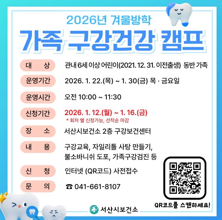 서산시, 겨울방학 가족 구강건강 캠프